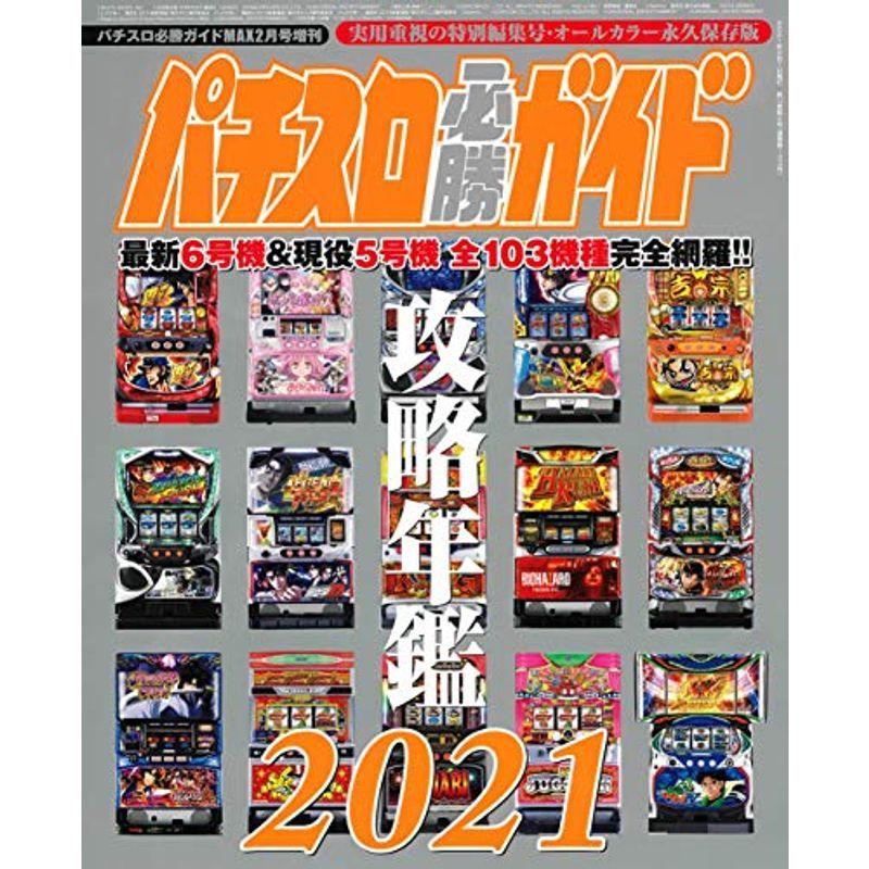 パチスロ必勝ガイドMAX2月号増刊 パチスロ必勝ガイド 攻略年鑑2021