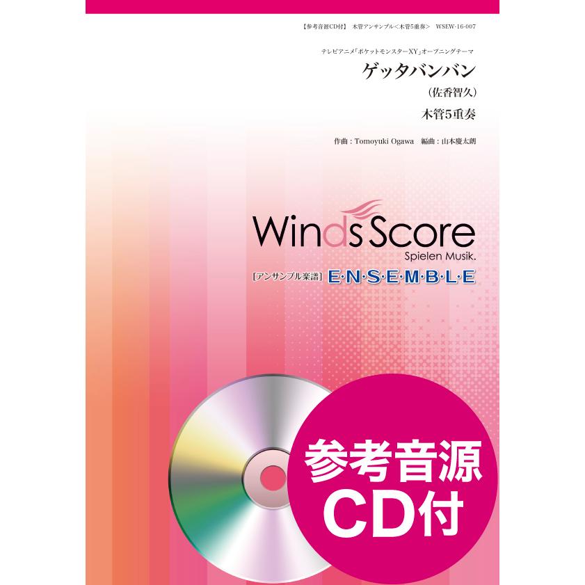 楽譜 木管アンサンブル楽譜 ゲッタバンバン 参考音源CD付 ウィンズスコア