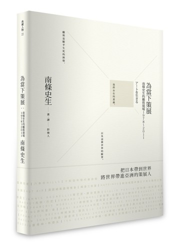 為當下策展：南條史生的藝術現場1978～2011[二手書_良好]