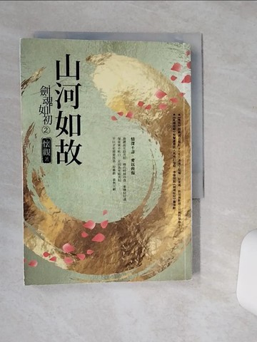 【書寶二手書T2／一般小說_RF4】劍魂如初2：山河如故_懷觀