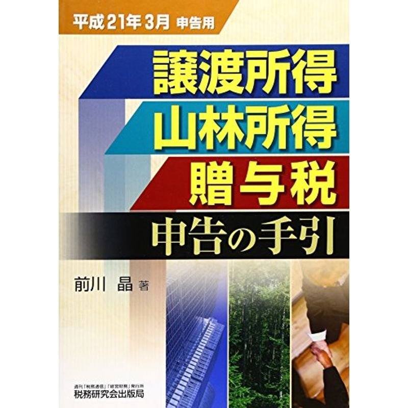 譲渡所得・山林所得・贈与税申告の手引?平成21年3月申告用