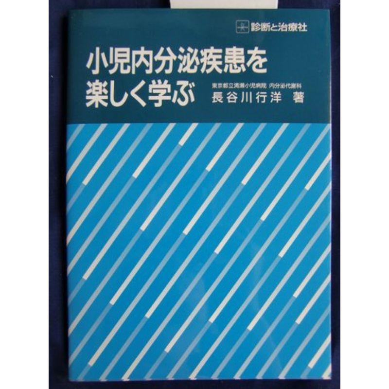 小児内分泌疾患を楽しく学ぶ