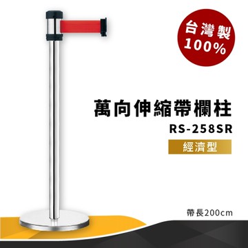 《專利設計》RS-258SR 萬向伸縮帶欄柱 銀 經濟型 紅龍柱 欄柱 排隊 動線規劃 飯店 車站 欄桿