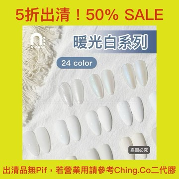 台灣出貨 免運 N.cube暖光白24色 12ml  指甲油 色膠 甲油膠 凝膠 美甲膠 美甲材料 美甲用品