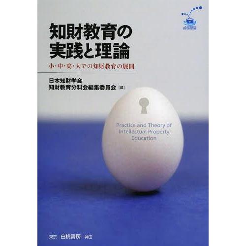 知財教育の実践と理論 小・中・高・大での知財教育の展開