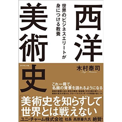 世界のビジネスエリートが身につける教養「西洋美術史」