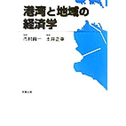 港湾と地域の経済学／土井正幸(著者),市村真一