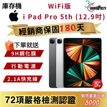 『10倍蝦幣+含稅附發票』APPLE i Pad Pro｜5th｜12.9吋｜M1晶片｜WiFi版｜2021｜平板