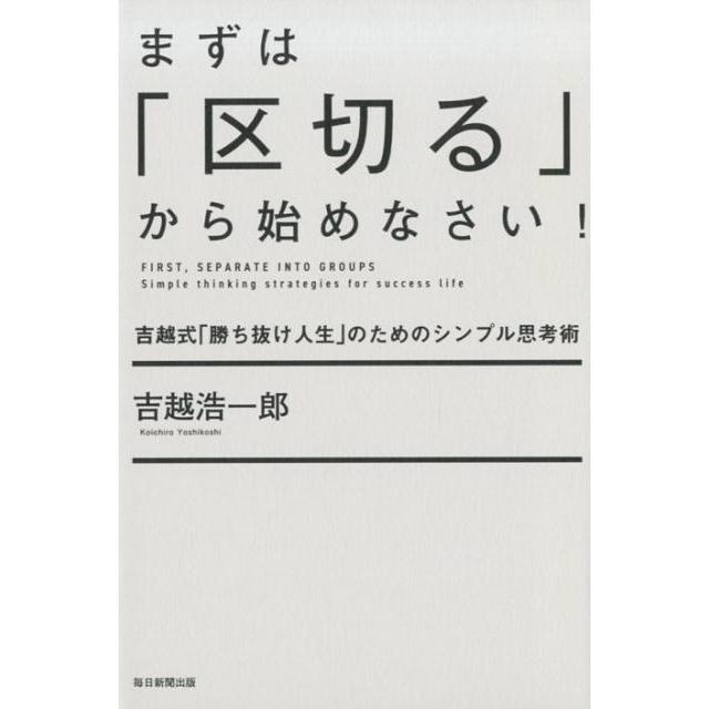 まずは 区切る から始めなさい 吉越式 勝ち抜け人生 のためのシンプル思考術