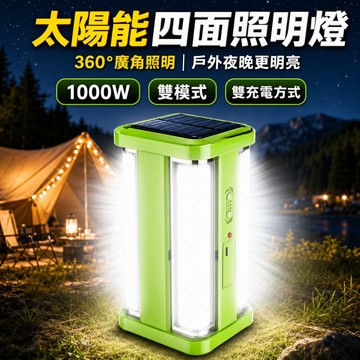 新北現貨 太陽能四面燈 (露營燈) 太陽能充電 戶外露營燈 AC/DC充電應急燈 地攤照明 帳篷照明 應急燈