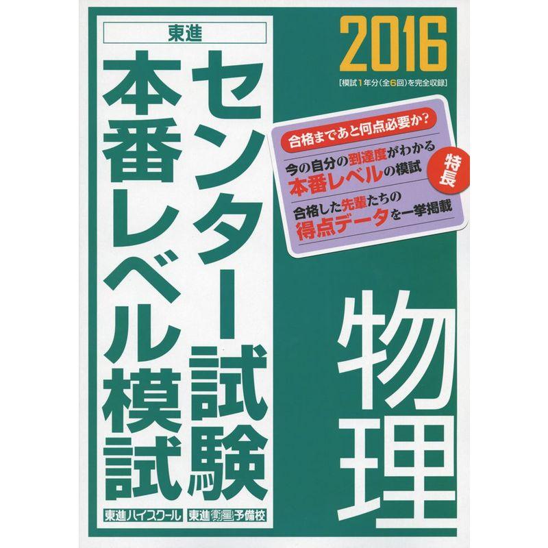 2016 センター試験本番レベル模試 物理 (東進ブックス)