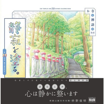 枡野俊明 寺廟與禪語 著色本《静寂を塗る。お寺と禅語の塗り絵ブック》【東京卡通漫畫專賣店】