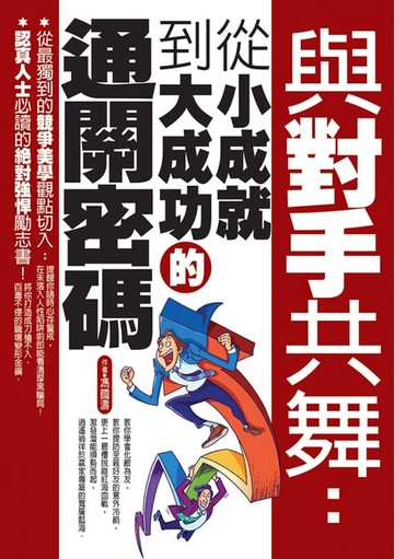 【電子書】與對手共舞：從小成就到大成功的通關密碼