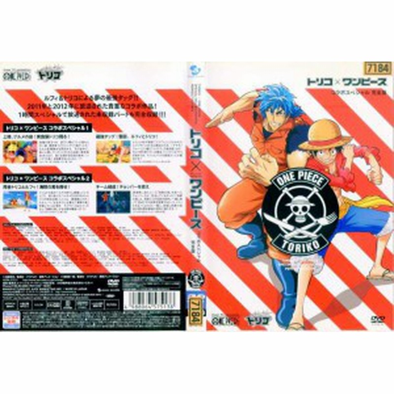 トリコ ワンピース コラボスペシャル 完全版 11年 字幕 中古dvd 通販 Lineポイント最大1 0 Get Lineショッピング