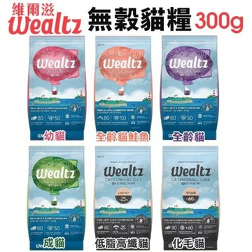 下單滿1099送柚享淨Ｗealtz 維爾滋 天然無穀寵物貓糧 300g 夾鏈獨立包 韓國品牌 幼成貓 全齡貓 化毛貓 低
