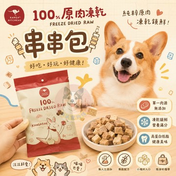 袋鼠廚房🦘 原肉凍乾串串包 寵物凍乾 狗狗凍乾 貓咪凍乾 貓凍乾 袋鼠鮪魚四連包 貓零食 狗零食 寵物零食 貓咪零食