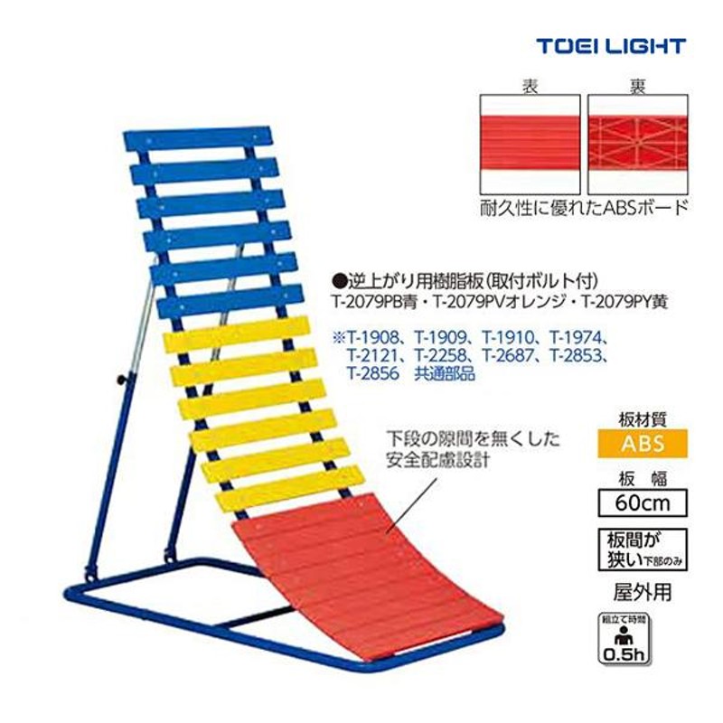 美品 TOEI LIGHT トーエイライト 逆上がり補助板-