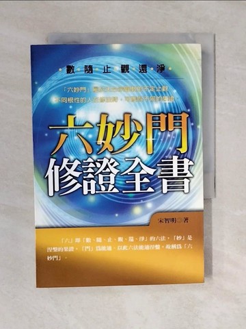 【書寶二手書T1／宗教_XO1】六妙門修證全書_宋智明