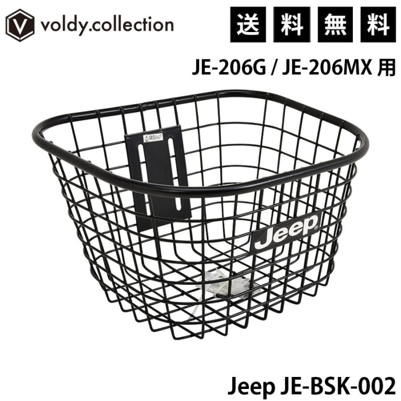 ジープ 前カゴ JE-206G / JE-206MX 20インチ折りたたみ自転車用