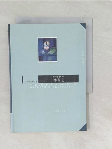 【書寶二手書T1／翻譯小說_TPP】約翰王－莎士比亞全集（中英對照）_莎士比亞, more