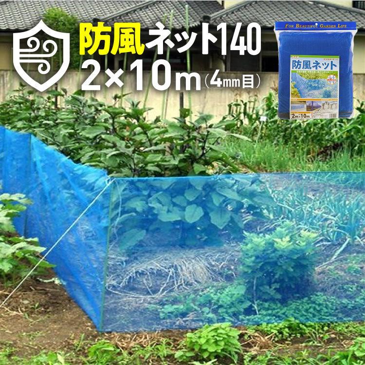 防風ネット140 目合い 4ｍｍ サイズ 幅2ｍ×長さ10ｍ  青