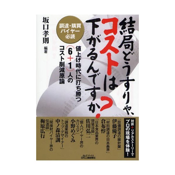 結局どうすりゃ,コストは下がるんですか 調達・購買バイヤー必読 値上げ時代に打ち勝つ 人のコスト削減原論