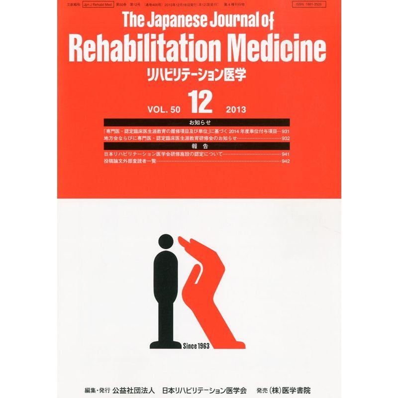 The Japanese Journal of Rehabilitation Medicine (リハビリーテーション医学) 2013年12