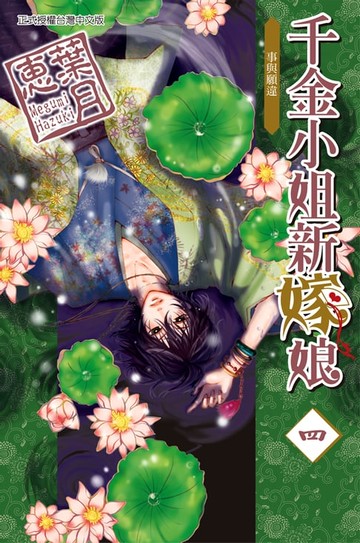 【電子書】千金小姐新嫁娘 (4)
