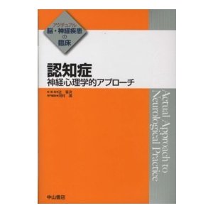 認知症 神経心理学的アプローチ