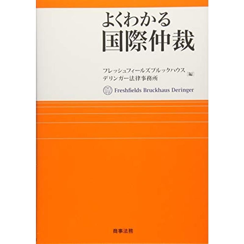 よくわかる国際仲裁