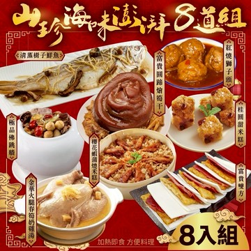 【廚鮮食代】山珍海味澎湃年菜8道組(適合8-12人)