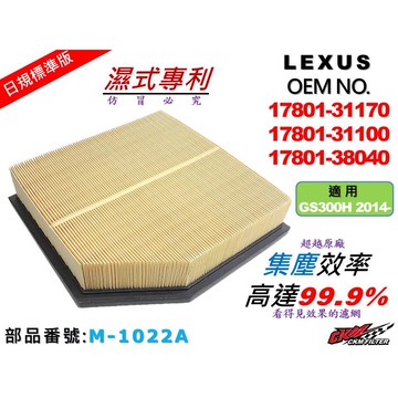 【CKM】凌志 LEXUS GS300h GS300 原廠 正廠 型 油性 濕式 空氣蕊 空氣芯 引擎濾網 空氣濾網