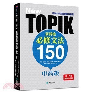 <全新>國際學村 檢定、韓語【NEW TOPIK 新韓檢中高級必修文法150(金周衍、文仙美、劉載善等6人)】(2017年7月)(9789864540433)
