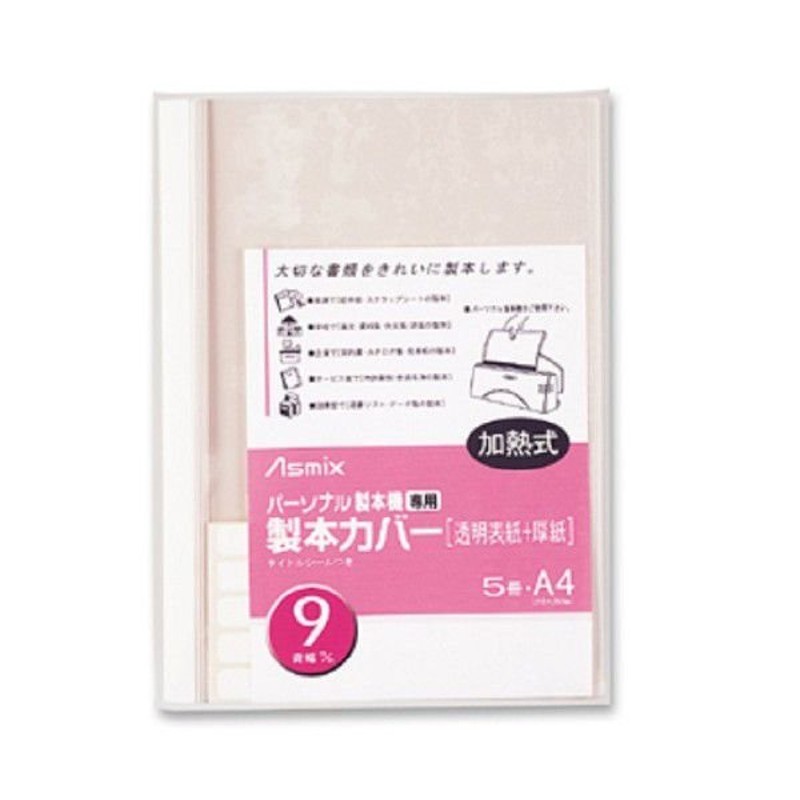 アコ・ブランズ・ジャパン 熱製本カバーA4 9mm アイボリー 10冊 製本