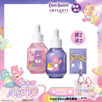 Care Bears穩膚組【ampm】熊果素淡斑精華+神經醯胺修護精華+贈 穩膚精華5ml+穩膚面膜1片
