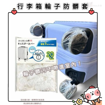 🐈現貨+發票🐈日本行李箱輪子防髒套 輪子保護套 一次性輪套 旅行必備 飯店居家防污 行李箱配件