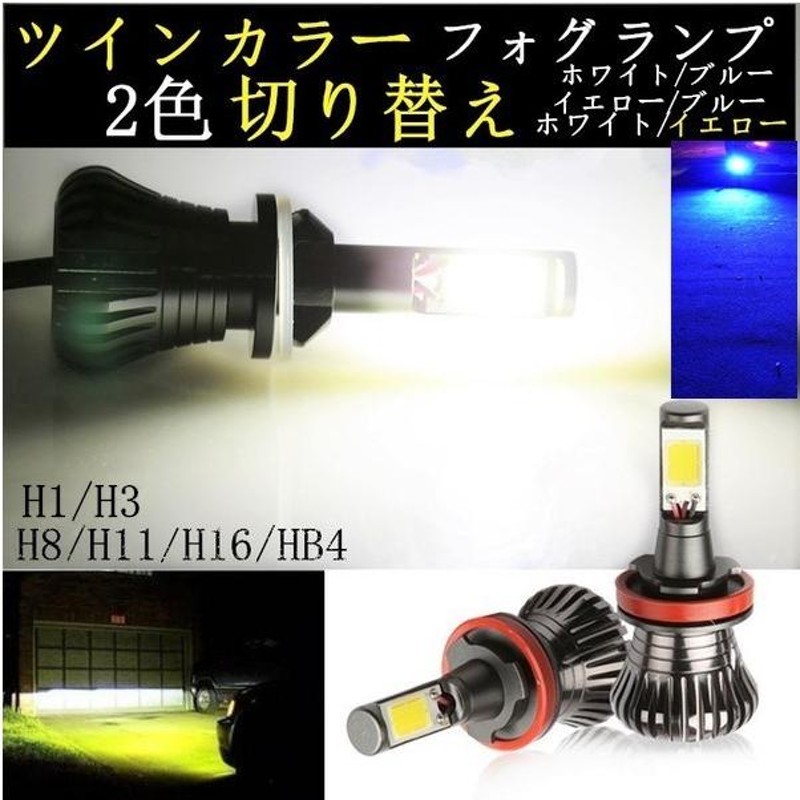 LED フォグランプ ツインカラー h1 h3 h8 h11 h16 hb4 ヘッドライト ...