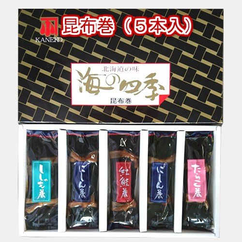 小樽産　昆布巻　５本入（４種）　