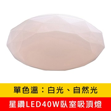 星鑽LED40W單色溫臥室吸頂燈、白光、自然光兩種色溫 YP88-V3940W V3940N V3940Y