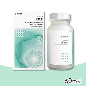 力森生醫 質蘊素 What The Fǎ 60粒/瓶(頭髮 產後調理補充 男性頂上焦慮)
