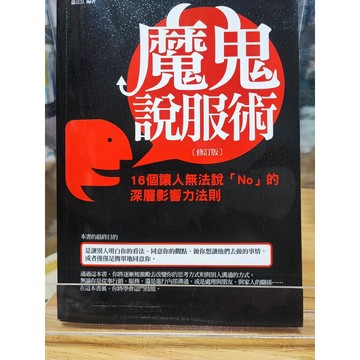 魔鬼說服術: 16個讓人無法說「No」的深層影響力法則 九成新 孫豆豆編著  說服; 應用心理學; 7號 b21-22