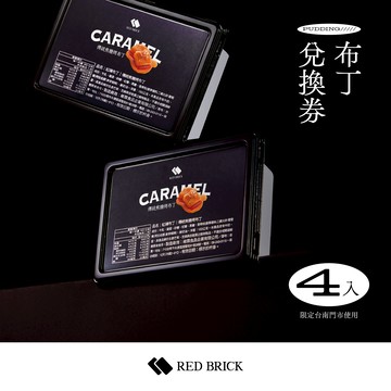 【紅磚布丁】 布丁兌換券4入