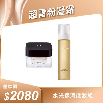 水光保濕底妝組| 超雷粉凝霜x小巧濕潤澤噴霧 | 一拍無痕 絲滑不卡紋 x 保濕舒緩 細膩毛孔 贈 相應色粉凝霜體驗包