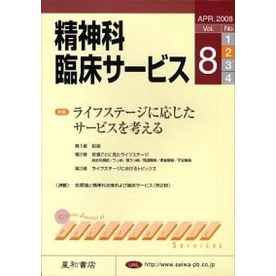 精神科臨床サ-ビス ８-２ 星和書店（単行本（ソフトカバー）） 中古