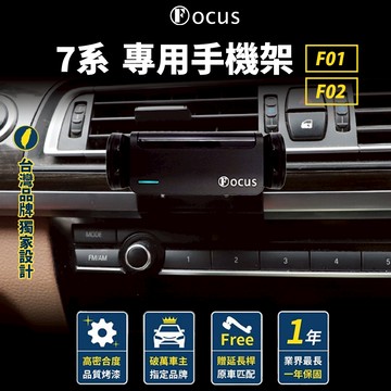【台灣品牌 獨家贈送】 7系 BMW F01 F02 手機架 專用手機架 專用 bmw 配件