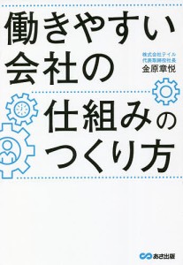 働きやすい会社の仕組みのつくり方 金原章悦