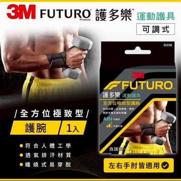 FUTURO護多樂 全方位極致型護腕 1入 預防運動傷害 透氣排汗 纏繞式設計穿脫容易 3M運動護具