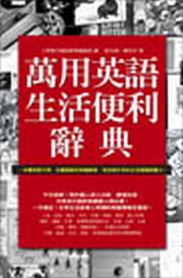 萬用英語生活便利辭典[二手書_良好]