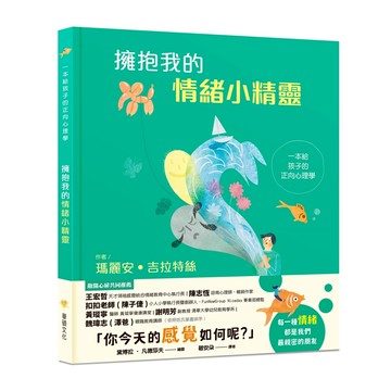 【華碩文化】擁抱我的情緒小精靈：一本給孩子的正向心理學（SEL情緒素養學習）
