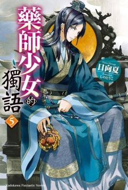 藥師少女的獨語（5）[二手書_良好]